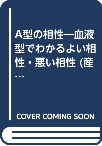 【中古】 Ａ型の相性 新装改訂版/産心社/鈴木芳正 中古】 A型の相性 新装改訂版/産心社/鈴木芳正